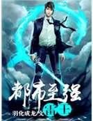 都市至强雷王
