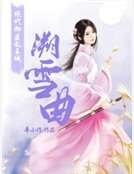 绝代御医乱王城：溯雪曲