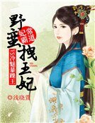《妃常霸道:野蛮拽王妃VS冷魅暴躁王》