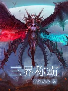 三界称霸