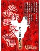 放开你我怎么舍得