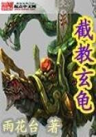《截教玄龟》