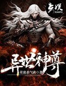 《异世神尊》