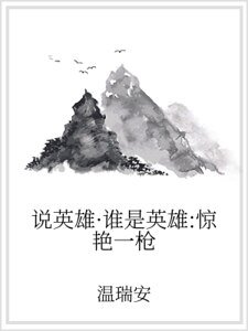 说英雄·谁是英雄：惊艳一枪