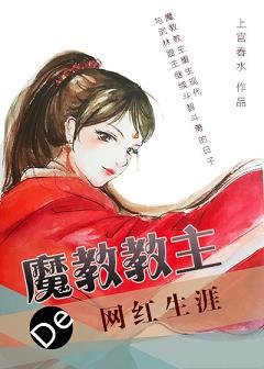 魔教教主的网红生涯