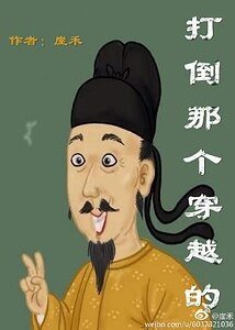 打倒那个穿越的