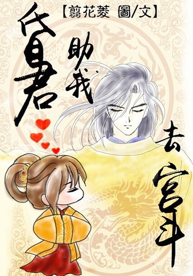 昏君助我去宫斗