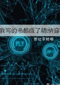 我写的书都成了精[快穿]
