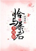 《恰与暴君共枕眠(穿书)》