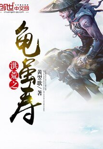 《洪荒之龟虽寿》
