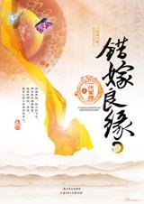 《错嫁良缘2一代军师(出书版)》