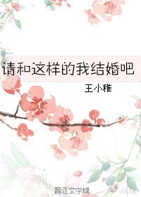 《请和这样的我结婚吧》