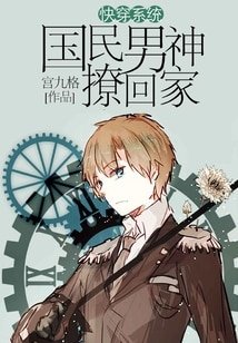 《快穿系统:国民男神撩回家》