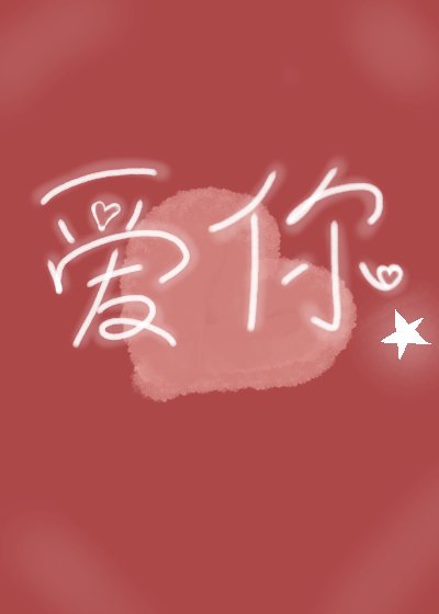 爱你(短篇)