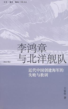 《李鸿章与北洋舰队(出书版)》