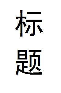 （综漫同人）另寻新欢