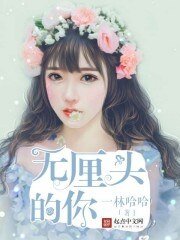 《无厘头的你》