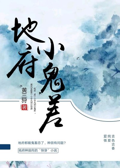 地府小鬼差