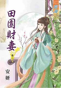 田园财妻（卷二）