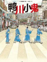 《鸭川小鬼》