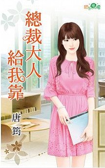 总裁大人给我靠