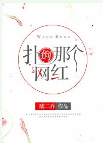 扑倒那个网红