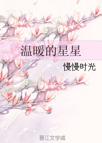《温暖的星星》