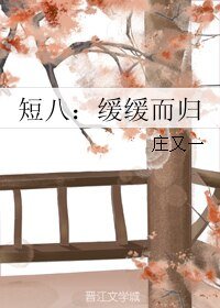 短八:缓缓而归