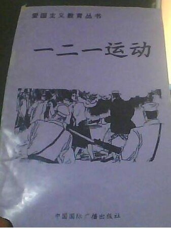 爱国主义教育丛书——-一二一运动