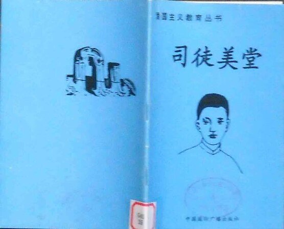 《爱国主义教育丛书——司徒美堂》