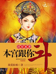 《清穿来袭,本宫跟你斗!》
