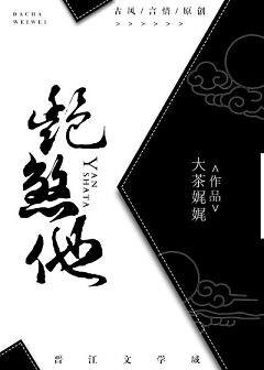 《艳煞他》
