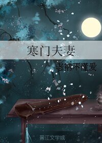 《寒门夫妻》