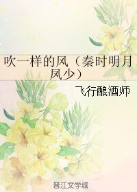 （秦时明月同人）吹一样的风（秦时明月凤少）