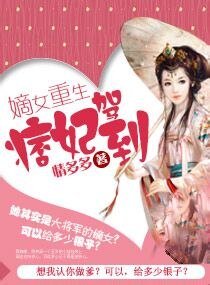 《嫡女重生,痞妃驾到》