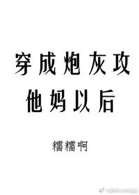 《穿成炮灰攻他妈以后》