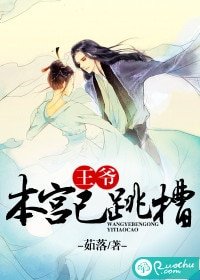 《王爷,本宫已跳槽》
