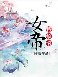 女帝特烦恼