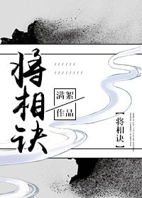 《将相诀》