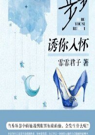 步步诱你入怀