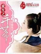 重生之并蒂