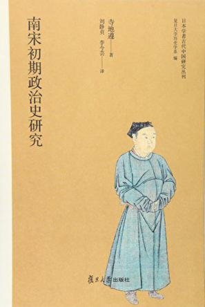 《南宋初期政治史研究(出书版)》