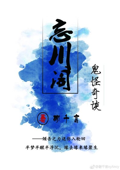 忘川阁：鬼怪奇谈