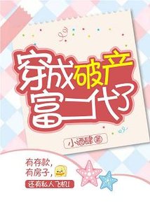 《穿成破产富二代了》