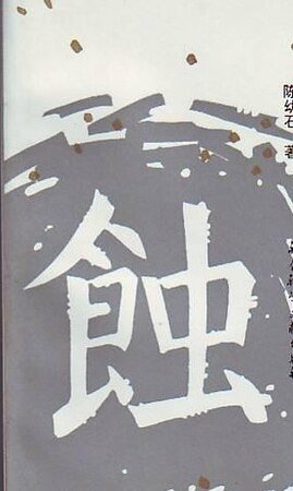 幻灭+动摇+追求（蚀三部曲）