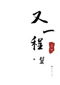 又一程·翌