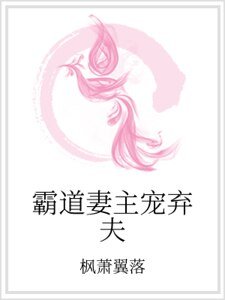 霸道妻主宠弃夫