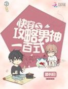《快穿之攻略男神一百式》