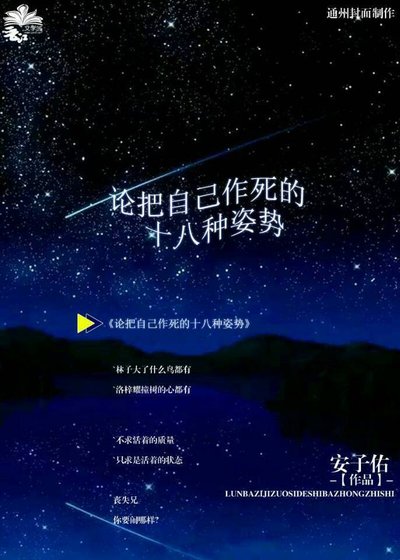 《论把自己作死的十八种姿势》