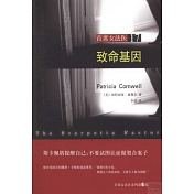致命基因（首席女法医系列之十七）